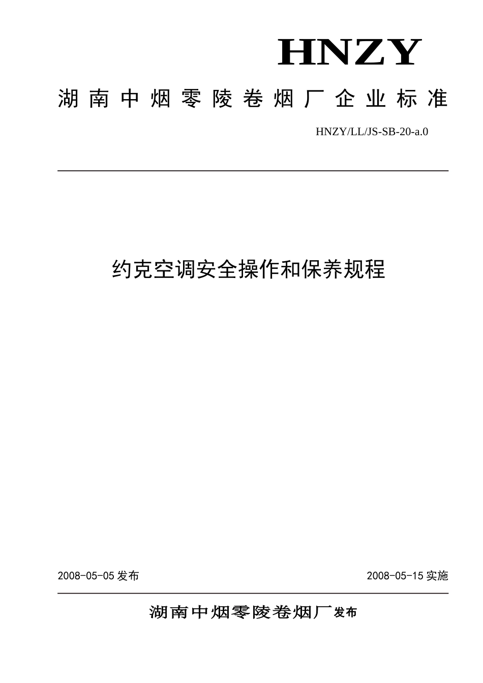 约克空调安全操作和保养规程_第1页