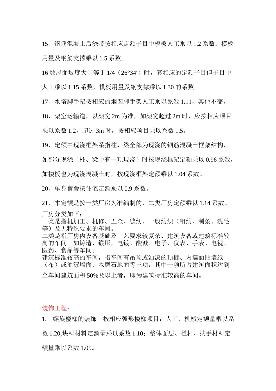 建筑装饰工程系数参考_第3页