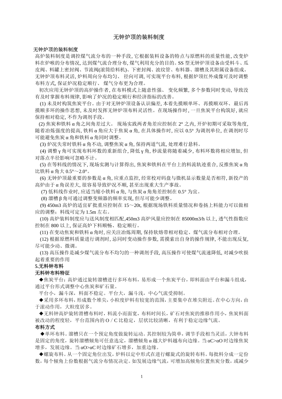 无钟炉顶的装料制度_第1页