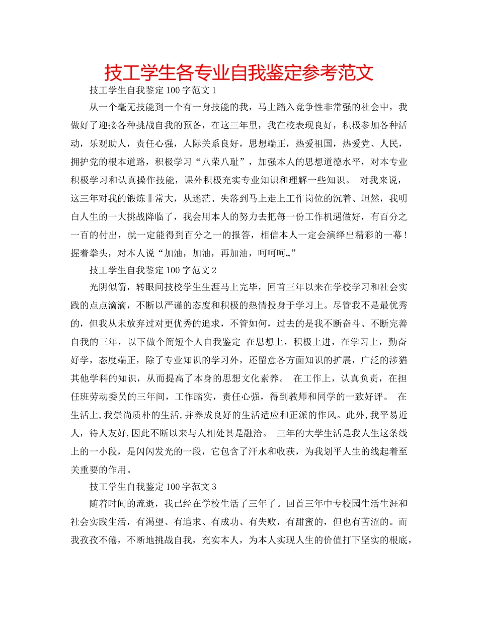 技工学生各专业自我鉴定参考范文 _第1页