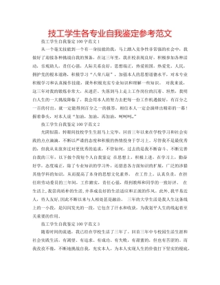 技工学生各专业自我鉴定参考范文 