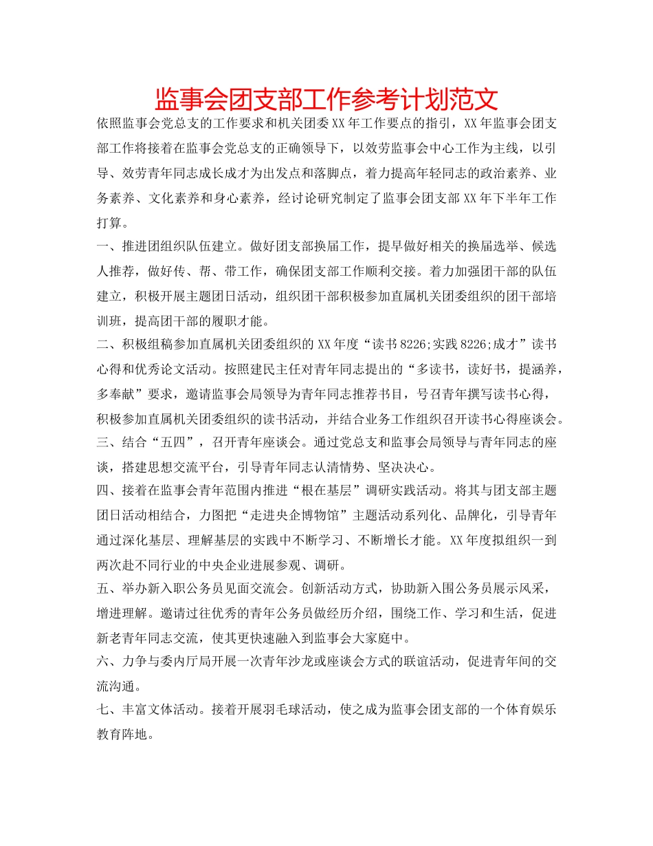 监事会团支部工作参考计划范文 _第1页