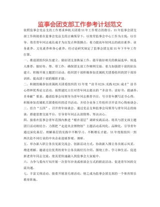 监事会团支部工作参考计划范文 