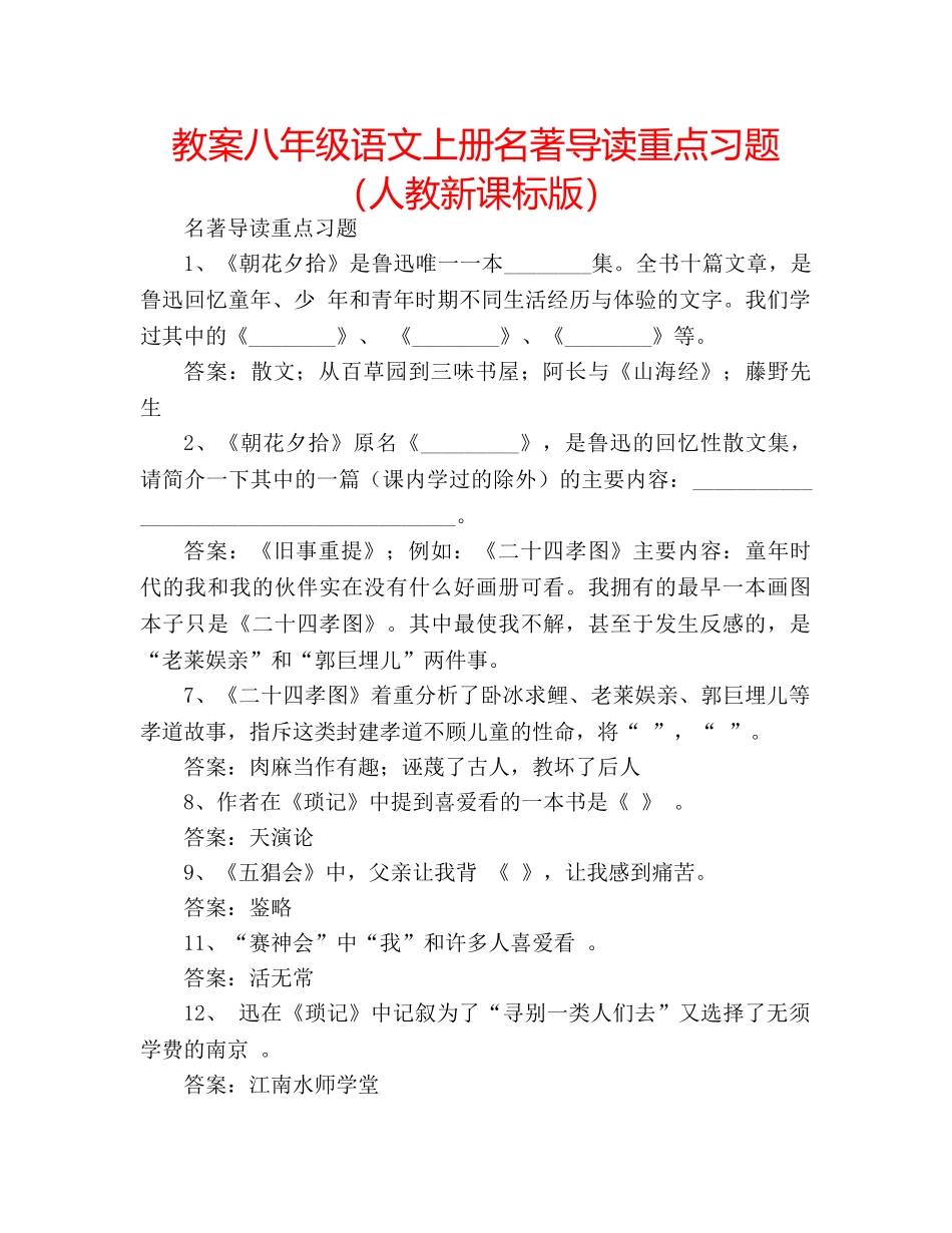 教案八年级语文上册名著导读重点习题（人教新课标版） _第1页