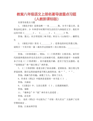 教案八年级语文上册名著导读重点习题（人教新课标版） 