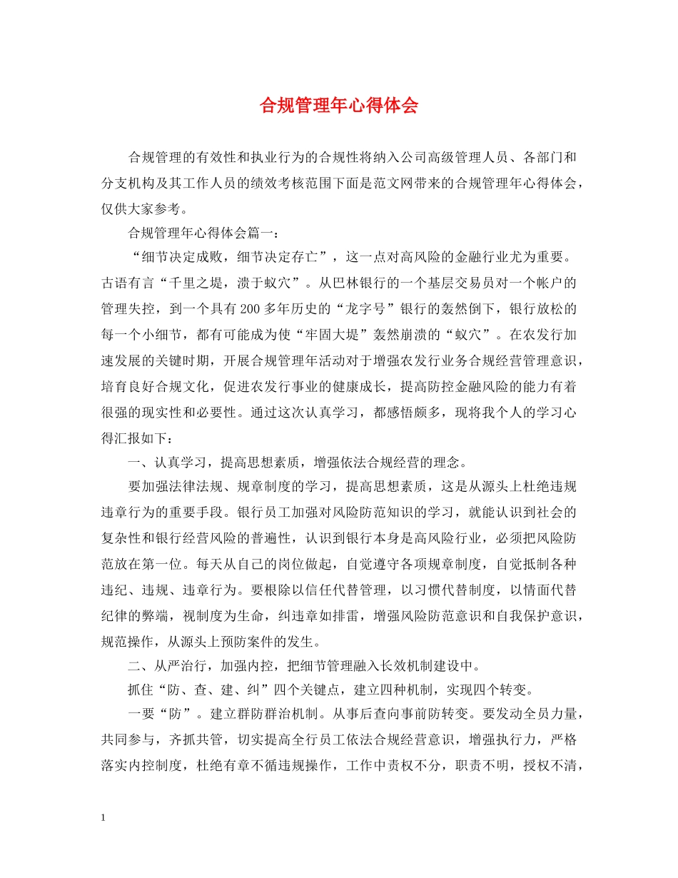合规管理年心得体会 _第1页