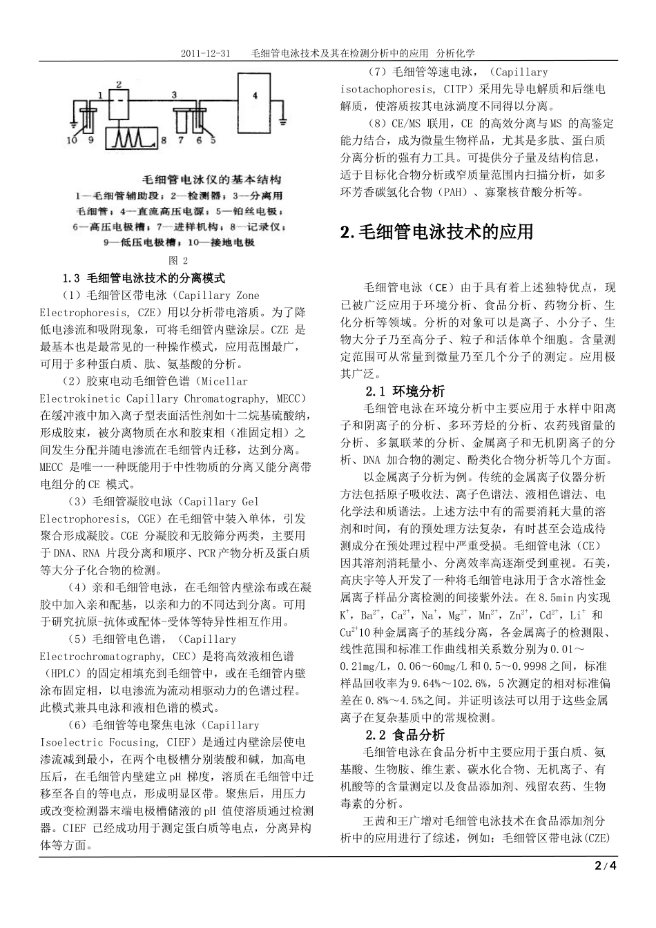 毛细管电泳技术在检测分析中的应用_第2页