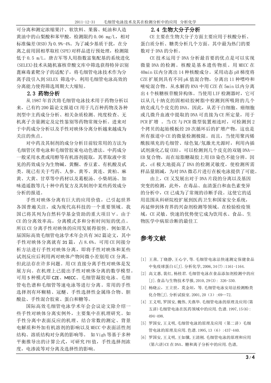毛细管电泳技术在检测分析中的应用_第3页