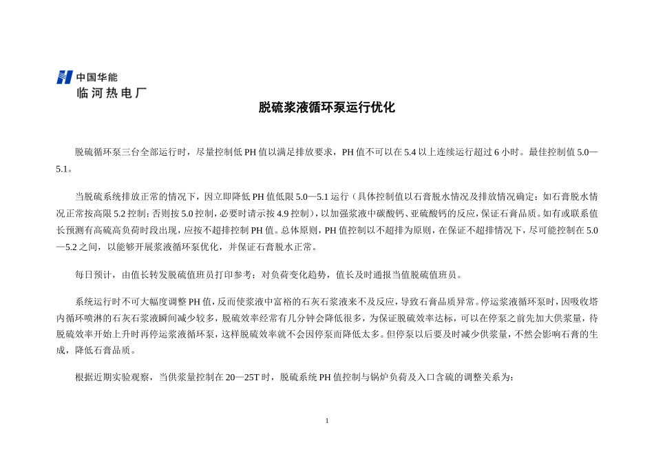脱硫系统浆液循环泵节电管理技术措施(1207)_第1页