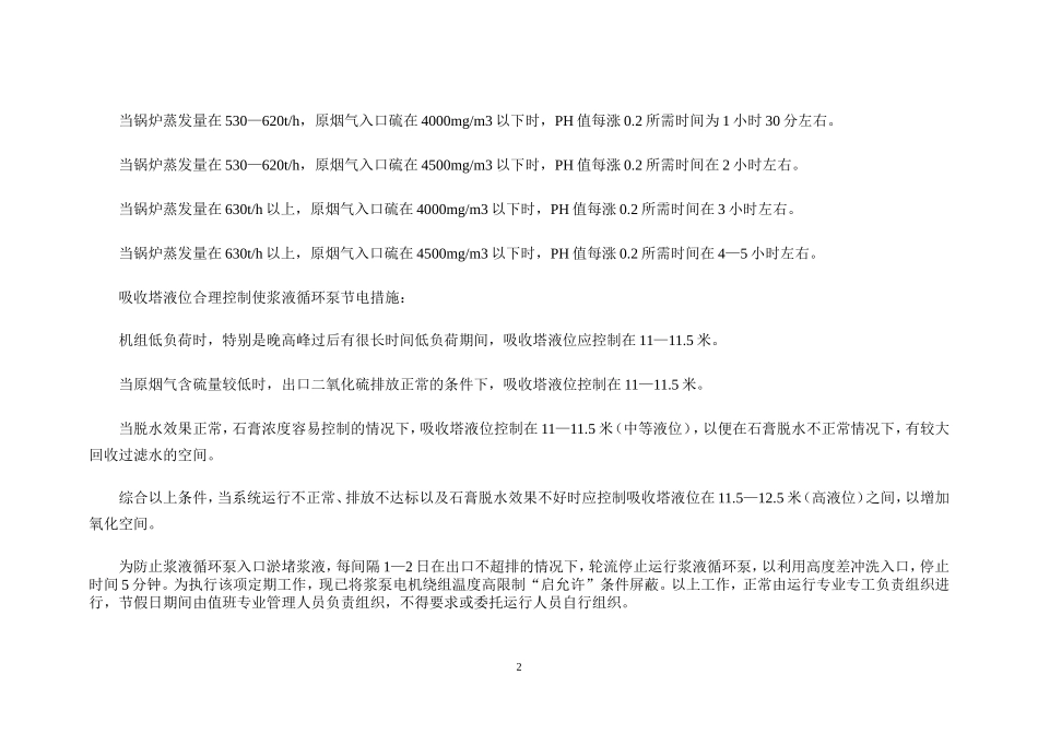 脱硫系统浆液循环泵节电管理技术措施(1207)_第2页