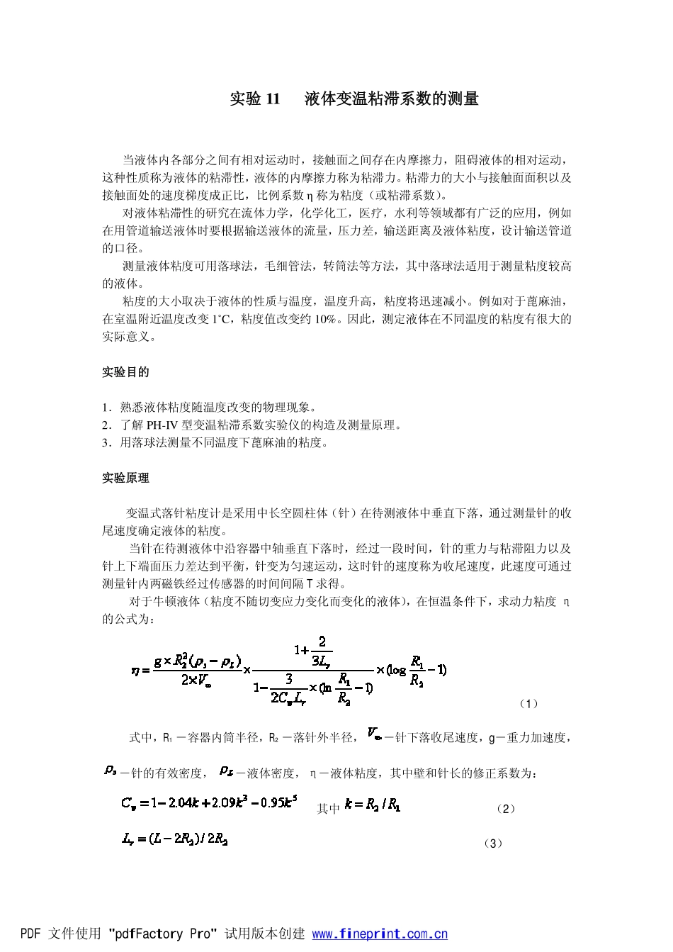 落球法测定液体在不同温度的粘度_第1页