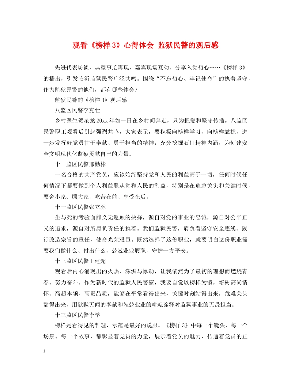 观看《榜样3》心得体会 监狱民警的观后感 _第1页