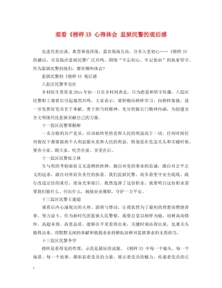 观看《榜样3》心得体会 监狱民警的观后感 