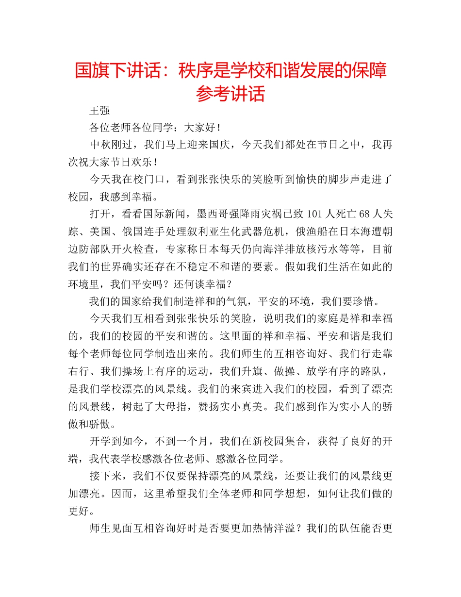 国旗下讲话秩序是学校和谐发展的保障 _第1页