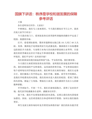 国旗下讲话秩序是学校和谐发展的保障 