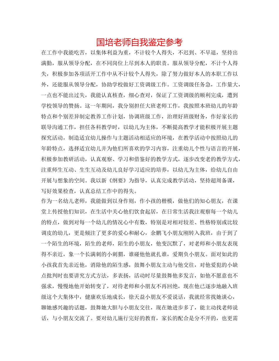国培教师自我鉴定参考 _第1页