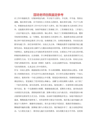 国培教师自我鉴定参考 