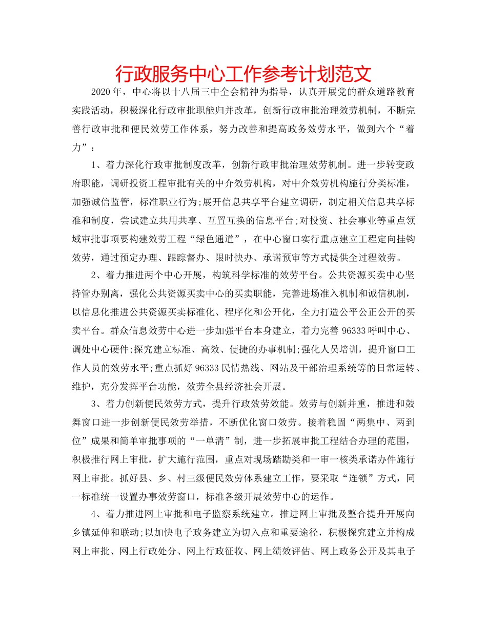 行政服务中心工作参考计划范文 _第1页