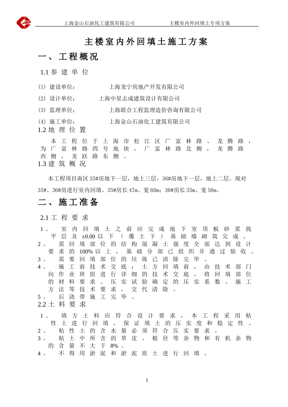 室内外回填土方案_第2页