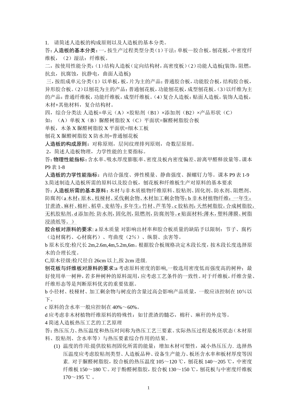 人造板加工工艺重点总结_第1页