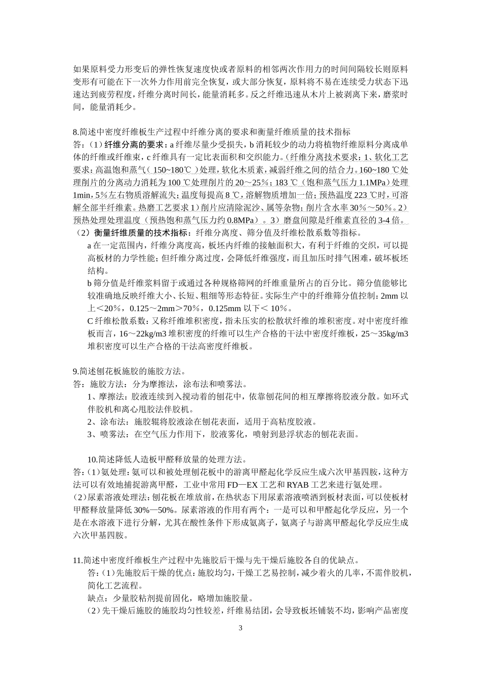 人造板加工工艺重点总结_第3页