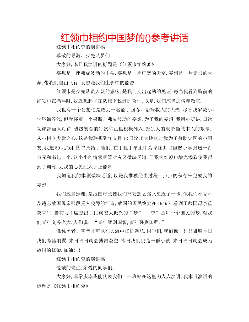 红领巾相约中国梦的() _第1页
