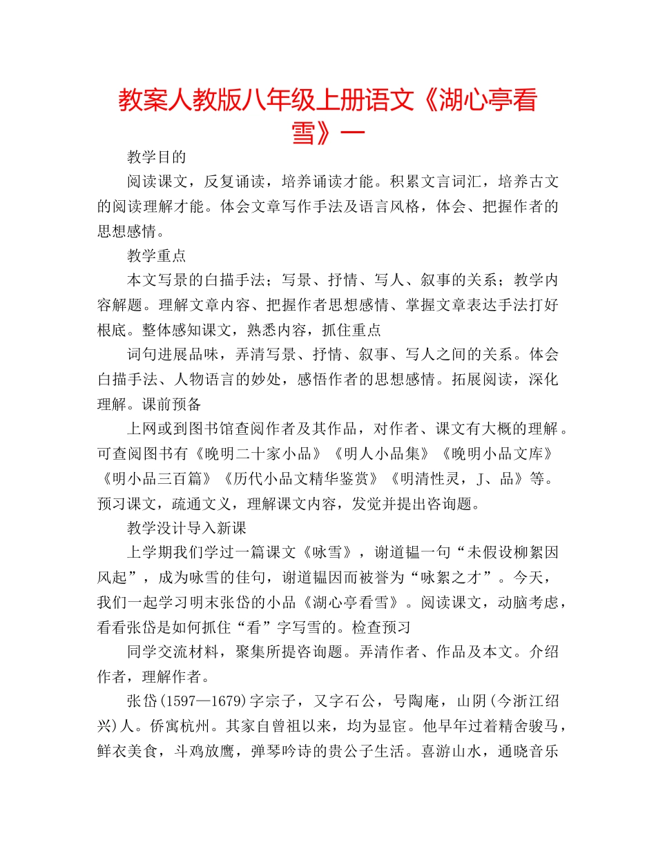 教案人教版八年级上册语文《湖心亭看雪》一 _第1页