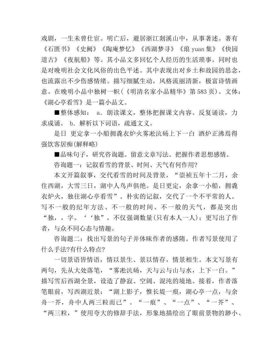 教案人教版八年级上册语文《湖心亭看雪》一 _第2页
