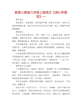 教案人教版八年级上册语文《湖心亭看雪》一 