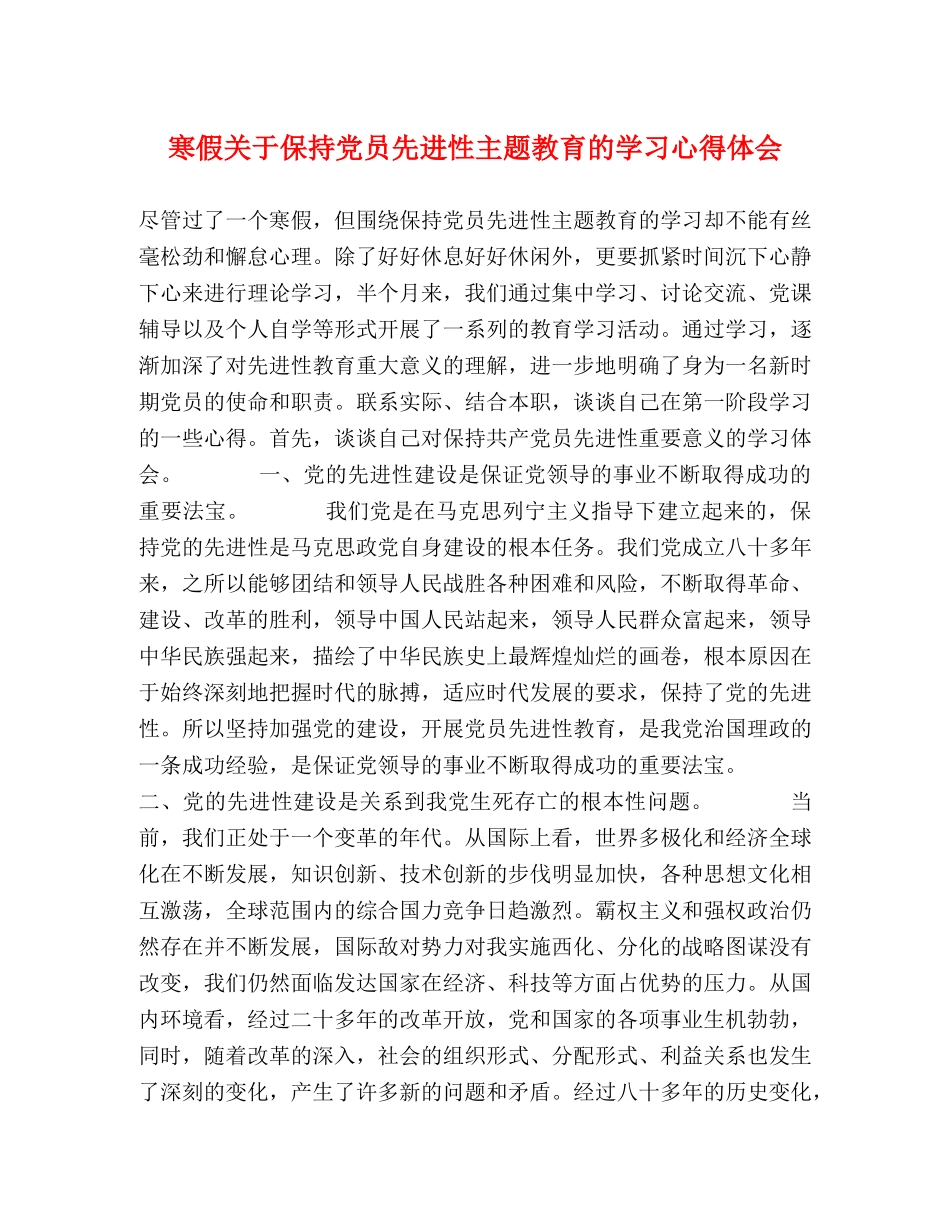 寒假关于保持党员先进性主题教育的学习心得体会 _第1页