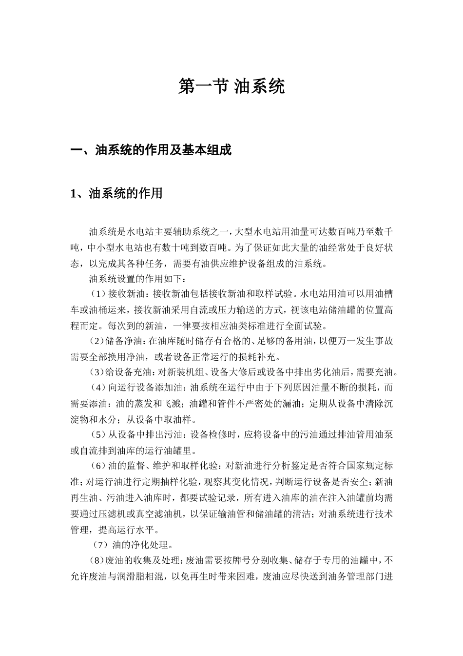 水电站 油气水系统_第1页