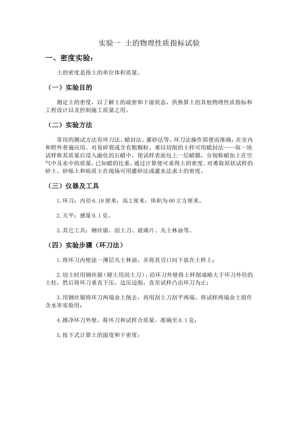 实验一 土的物理性质指标试验_第1页
