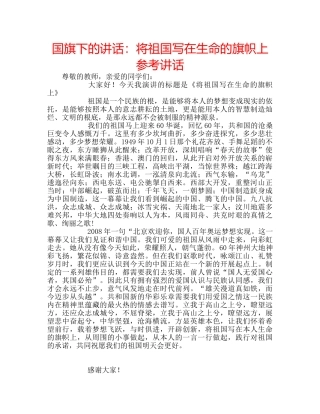 国旗下的讲话：将祖国写在生命的旗帜上参考讲话 