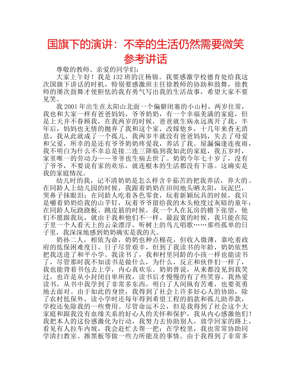 国旗下的演讲：不幸的生活仍然需要微笑参考讲话 _第1页