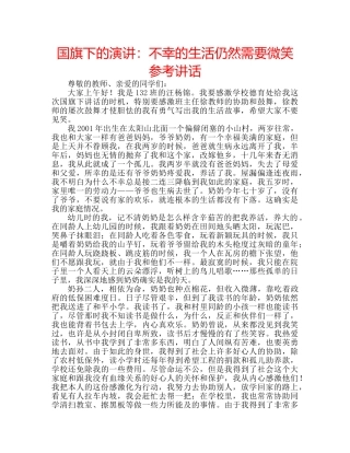 国旗下的演讲：不幸的生活仍然需要微笑参考讲话 