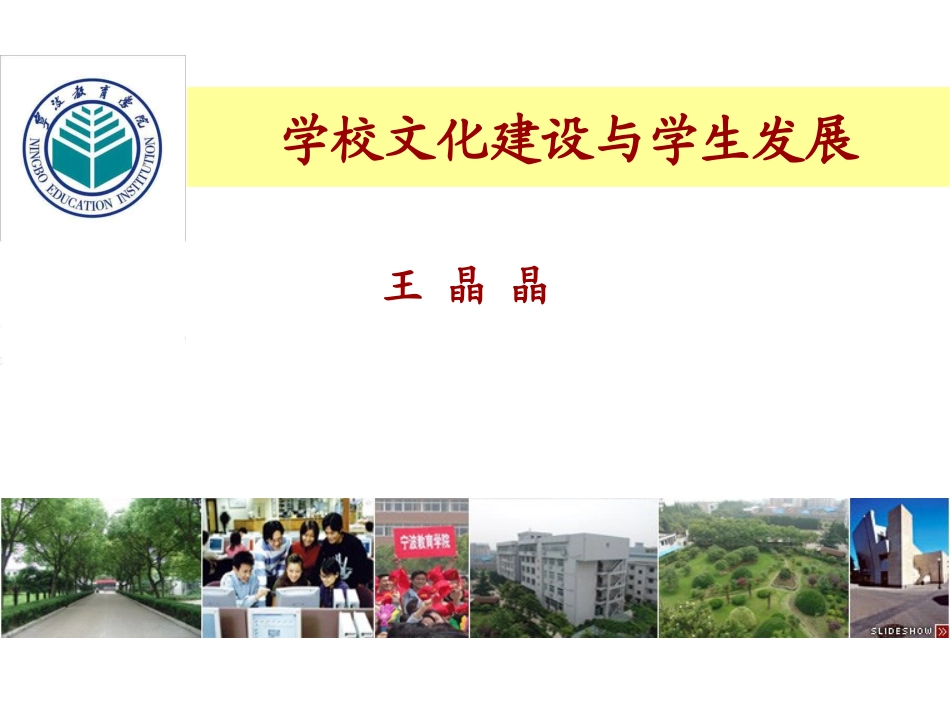 学校文化建设与学生发展_第1页