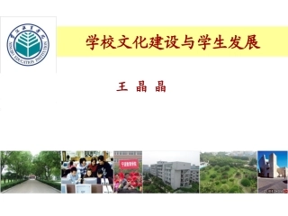 学校文化建设与学生发展