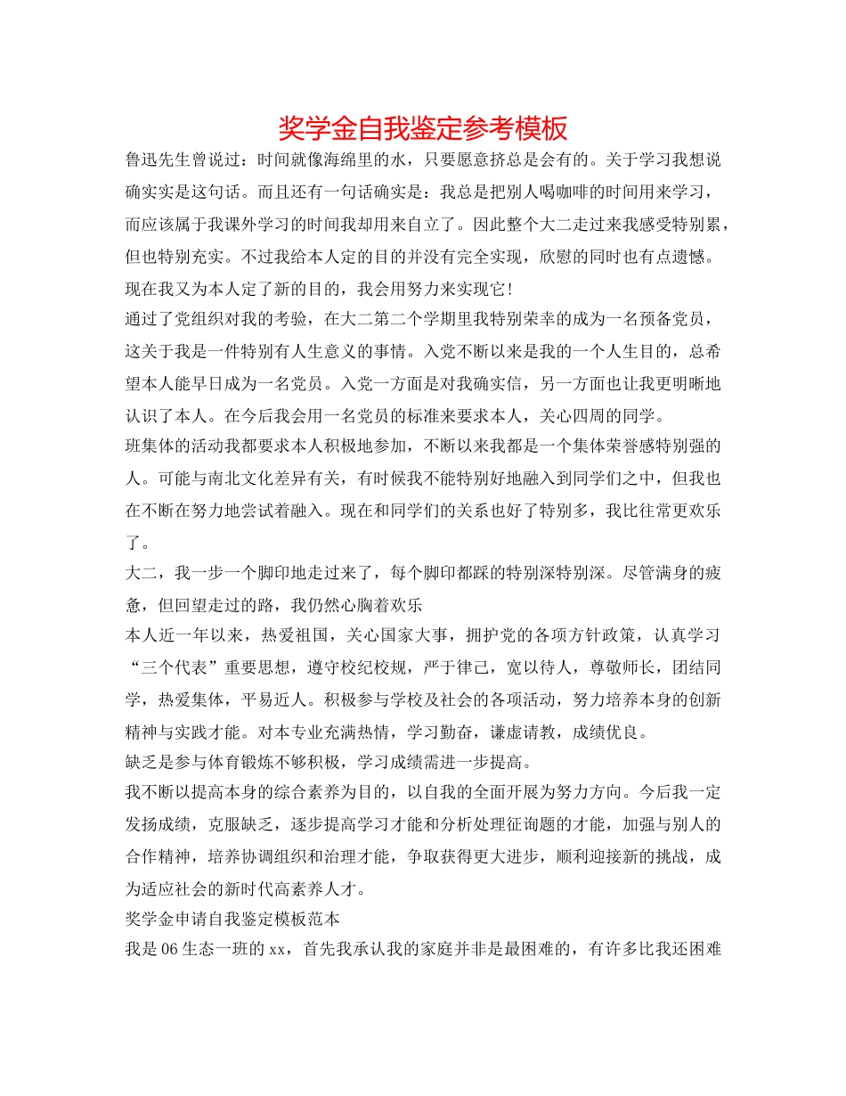 奖学金自我鉴定参考模板 _第1页