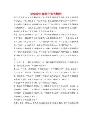 奖学金自我鉴定参考模板 