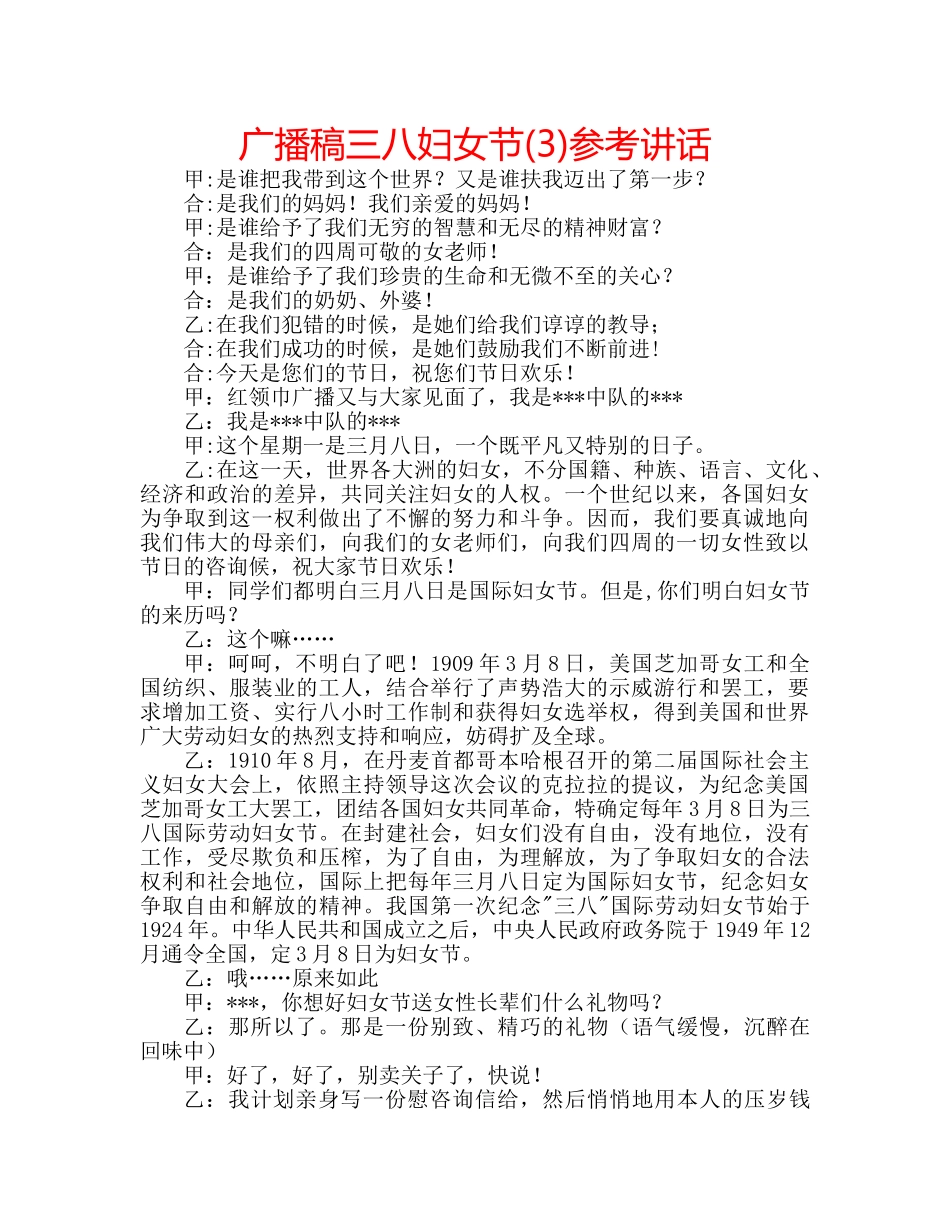 广播稿三八妇女节(3) _第1页