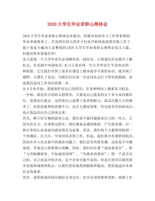 化学试题-2020大学生毕业求职心得体会 