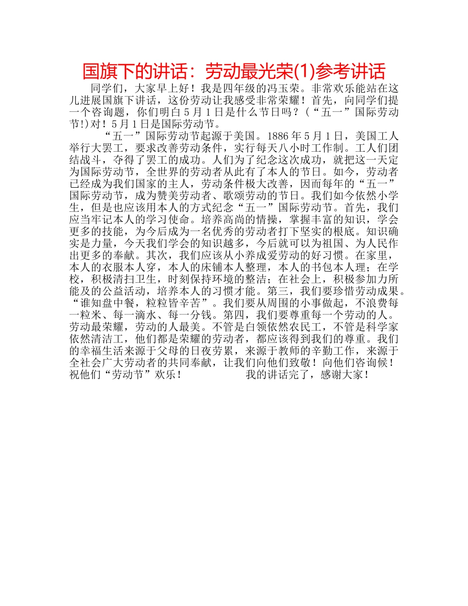 国旗下的讲话：劳动最光荣(1)参考讲话 _第1页