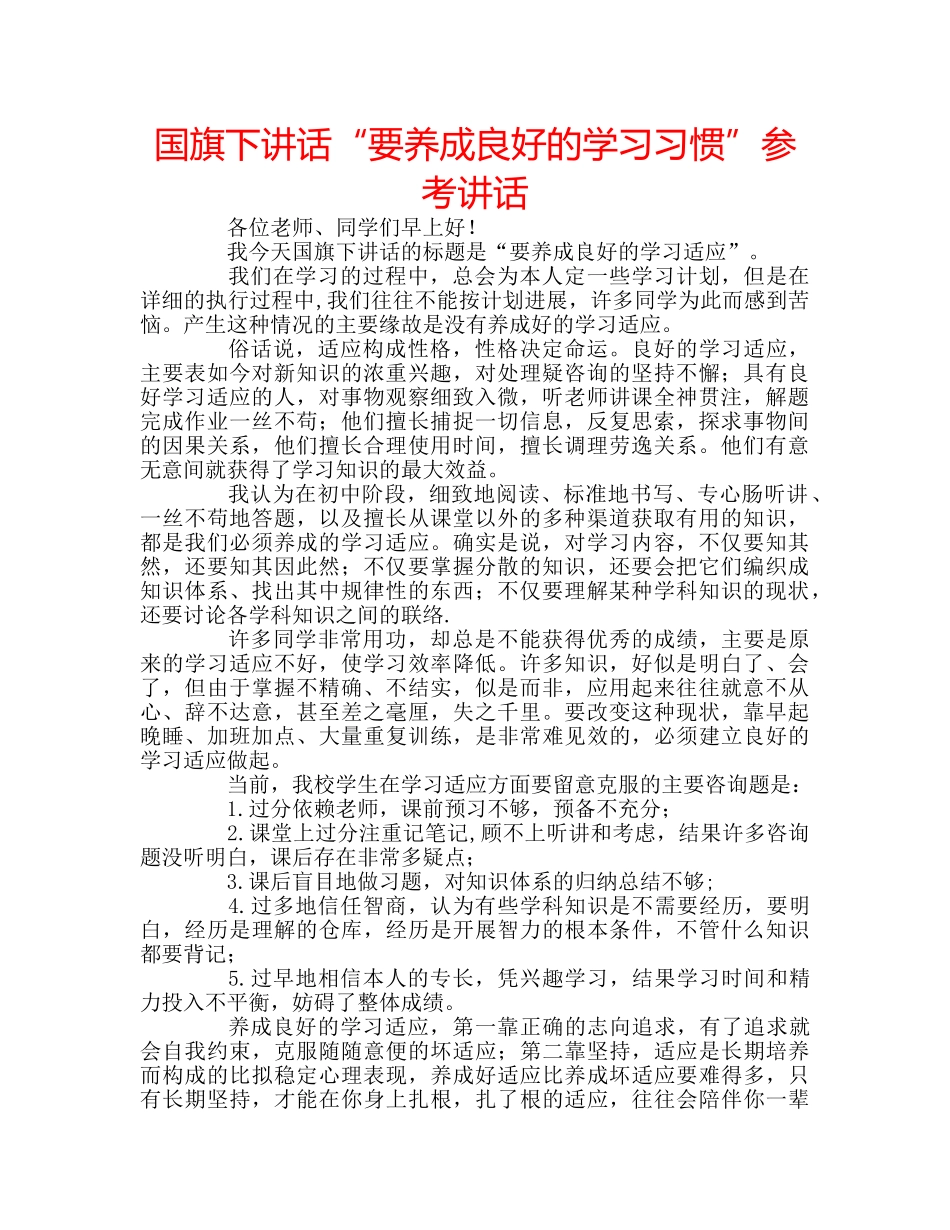 国旗下讲话“要养成良好的学习习惯”参考讲话 _第1页