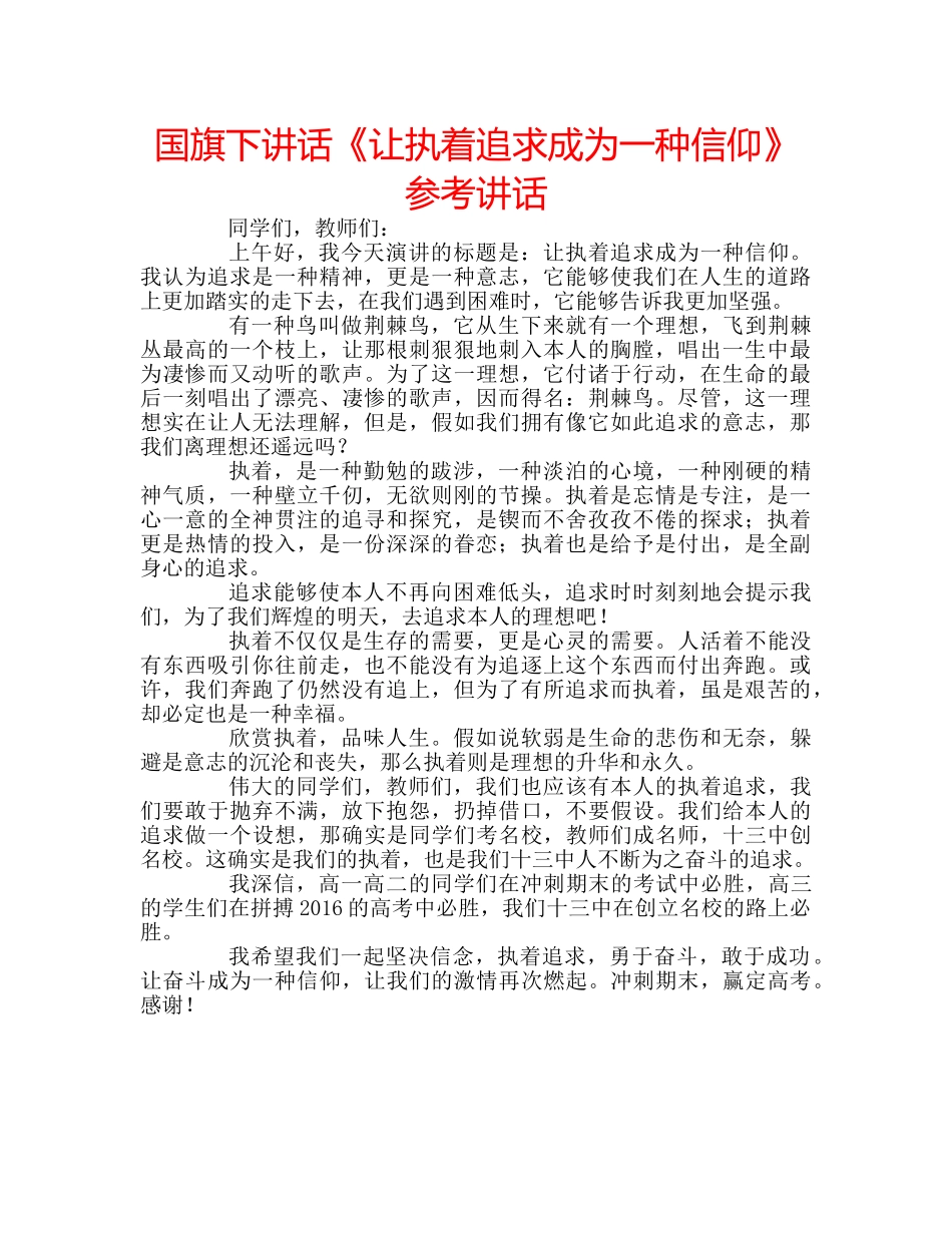 国旗下讲话《让执着追求成为一种信仰》参考讲话 _第1页