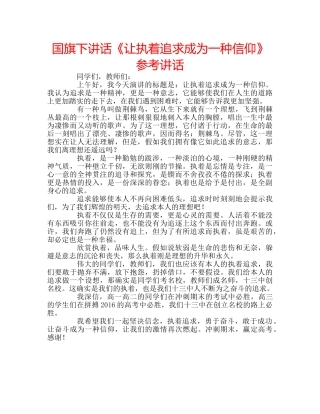 国旗下讲话《让执着追求成为一种信仰》参考讲话 