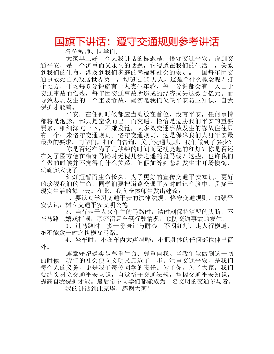 国旗下讲话遵守交通规则 _第1页