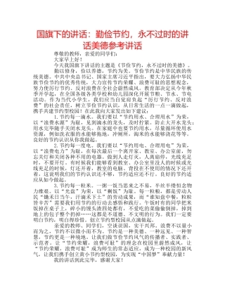 国旗下的讲话：勤俭节约，永不过时的讲话美德参考讲话 