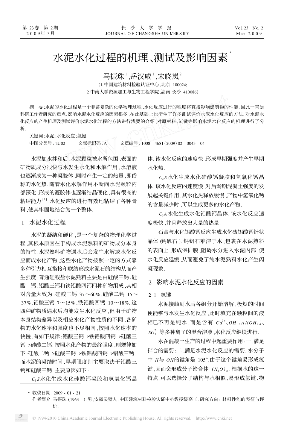 水泥水化过程的机理_测试及影响因素_第1页