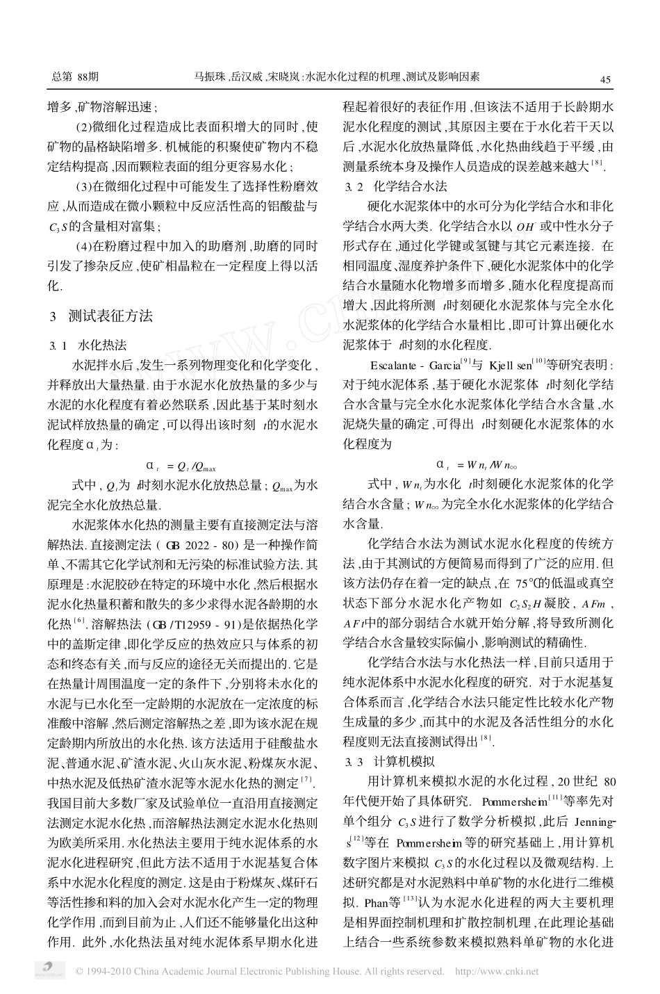 水泥水化过程的机理_测试及影响因素_第3页