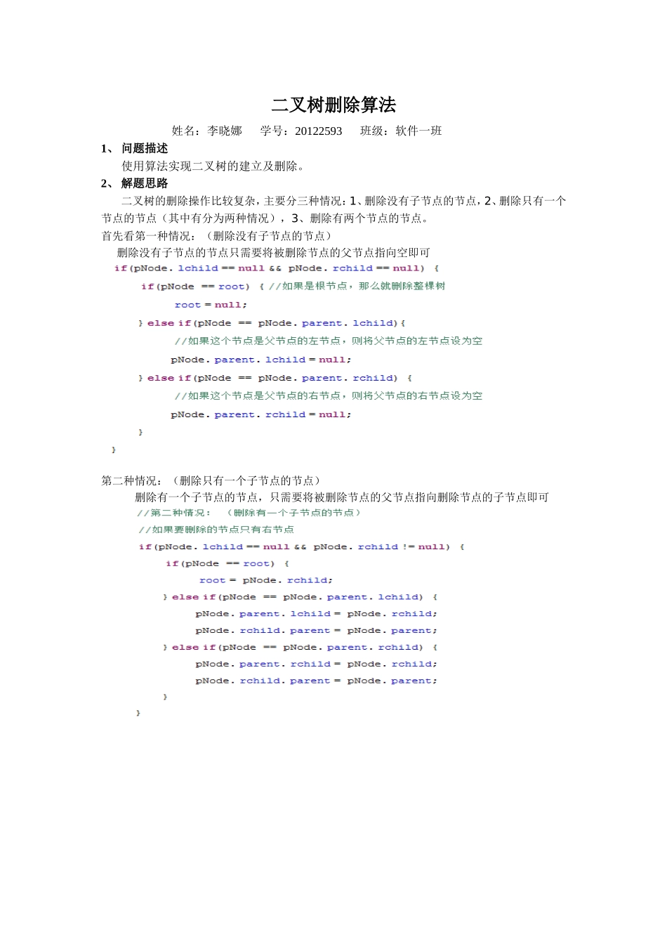 二叉树删除算法_第1页